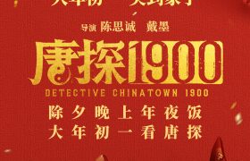 《唐探1900》百度云[1080p高清电影中字]百度网盘下载缩略图