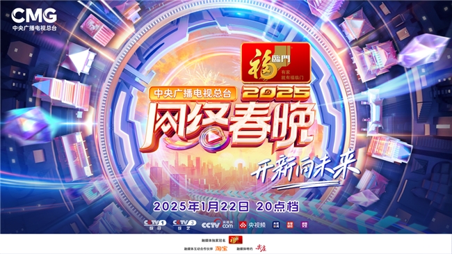 2025年网络春晚，小年夜等你插图