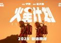 《火星计划》百度云【1080p网盘免费资源下载分享】缩略图