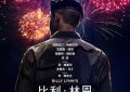 不同年代的文艺作品，其实就是社会的反映——《比利·林恩的中场战事》影评缩略图