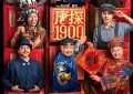 我要为这部电影打call——《唐探1900》影评缩略图