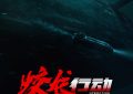 《蛟龙行动》百度云网盘资源下载[HD-MP4][1080P]高清片源观看缩略图