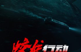 《蛟龙行动》百度云网盘资源下载[HD-MP4][1080P]高清片源观看缩略图