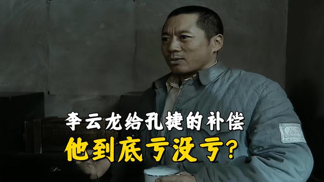 李云龙给孔捷的补偿，新二团到底亏不亏？插图2