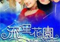 《流星花园》里，性骚扰也算校园霸凌的一种哦——剧评来啦！缩略图