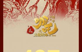 哪吒魔童闹海票房超107亿缩略图